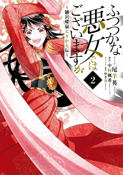 ふつつかな悪女ではございますが 〜雛宮蝶鼠とりかえ伝〜: 2【電子限定