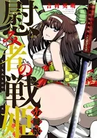 慰み者の戦姫（単話）