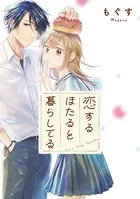恋するほたると暮らしてる 【連載版】（単話）