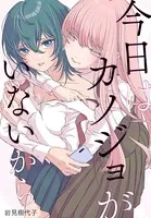 今日はカノジョがいないから 【連載版】（単話）