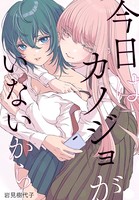 今日はカノジョがいないから 【連載版】: 4