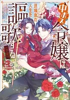 中ボス令嬢は、退場後の人生を謳歌する（予定）。