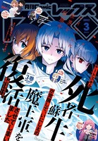 Comic REX （コミック レックス） 2022年3月号［雑誌］