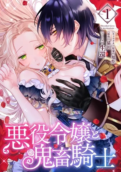 悪役令嬢と鬼畜騎士: 1【電子限定描き下ろしマンガ付き】 - 生還/猫田