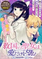 救国の聖女は愛だけを望む（単話）