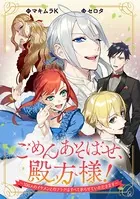 ごめんあそばせ、殿方様！ 〜100人のイケメンとのフラグはすべて折らせていただきます〜 【連載版】（単話）