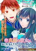 追放された真顔の聖女は、なにがなんでも祈り続ける。（単話）