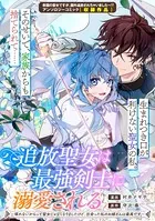 追放聖女は最強剣士に溺愛される〜喋れないからって聖女じゃなくなりましたけど、出会った私のお婿さんは最高です〜（単話）