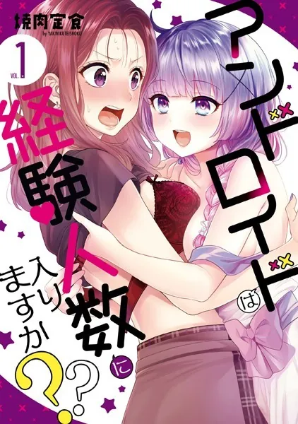 アンドロイドは経験人数に入りますか？？: 1【イラスト特典付】
