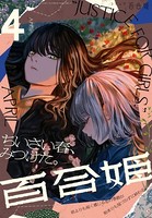 コミック百合姫 2022年4月号［雑誌］