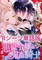 悪役令嬢と鬼畜騎士 【単行本1巻収録描き下ろしRシーン】（単話）