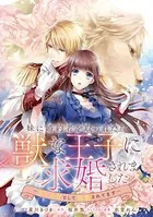 妹に婚約者を取られたら、獣な王子に求婚されました〜またたびとして溺愛されてます〜 【連載版】（単話）