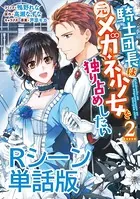騎士団長は元メガネ少女を独り占めしたい 単行本2巻収録描き下ろしRシーン（単話）
