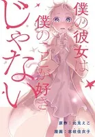 僕の彼女は僕のことが好きじゃない 【連載版】