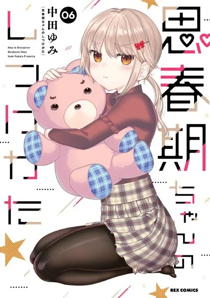 思春期ちゃんのしつけかた: 6【描き下ろしイラスト特典付】 - 中田ゆみ