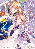 魔法使いの婚約者 〜Eternally Yours〜: 2【電子限定描き下ろしカラーイラスト付き】
