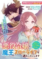 悪役令嬢に仕立て上げられた私は、魔王と一緒にスローライフを送ることにします（単話）