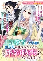 王妃教育は文字通り血反吐を吐くものでしたので、喜んで婚約破棄を受け入れました（単話）