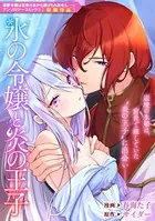 氷の令嬢と炎の王子（単話）