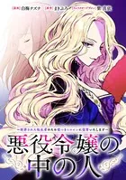 悪役令嬢の中の人〜断罪された転生者のため嘘つきヒロインに復讐いたします〜 【連載版】（単話）