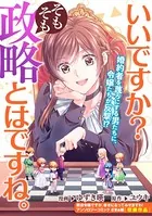 いいですか？そもそも政略とはですね。（単話）