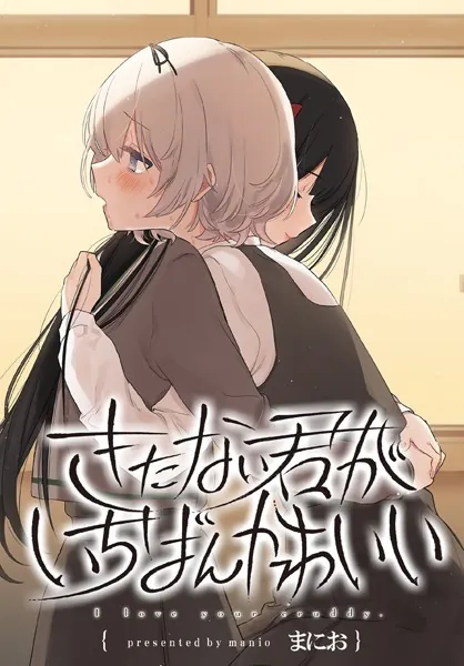 きたない君がいちばんかわいい 連載版: 26（最新刊） - まにお - 女性