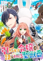 引きこもり令嬢は話のわかる聖獣番 連載版: 22