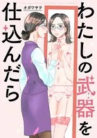 わたしの武器を仕込んだら 【連載版】（単話）