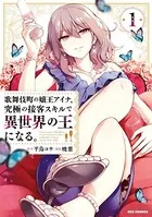 歌舞伎町の嬢王アイナ、究極の接客スキルで異世界の王になる。