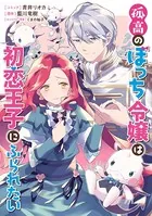 孤高のぼっち令嬢は初恋王子にふられたい 【連載版】（単話）