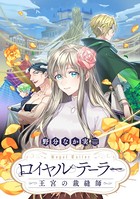 ロイヤルテーラー ―王宮の裁縫師― 【連載版】: 3