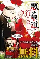 悪の華道を行きましょう ノベル＆コミック試読版