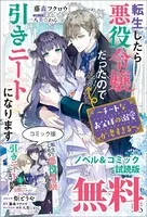 転生したら悪役令嬢だったので引きニートになります ノベル＆コミック試読版