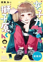 女子力高めな獅子原くん 【連載版】: 5