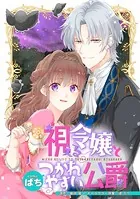 視える令嬢とつかれやすい公爵 【連載版】（単話）