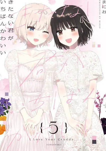 きたない君がいちばんかわいい 『そういえばそんなこと』（最新刊