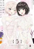 きたない君がいちばんかわいい: 2【イラスト特典付】 - まにお - 女性