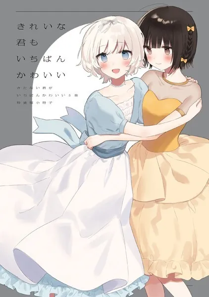 きたない君がいちばんかわいい そういえばそんなこと セット きたない君がいちばんかわいい 『そういえばそんなこと』（最新刊