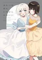 きたない君がいちばんかわいい 『そういえばそんなこと』（最新刊