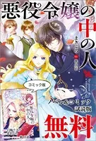 悪役令嬢の中の人〜断罪された転生者のため嘘つきヒロインに復讐いたします〜 ノベル＆コミック試読版