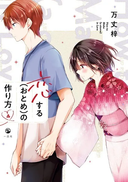 恋する（おとめ）の作り方: 3【イラスト特典付】 - 万丈梓 - 女性