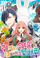 引きこもり令嬢は話のわかる聖獣番 連載版: 24