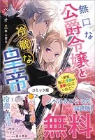 無口な公爵令嬢と冷徹な皇帝 〜前世拾った子供が皇帝になっていました〜 ノベル＆コミック試読版