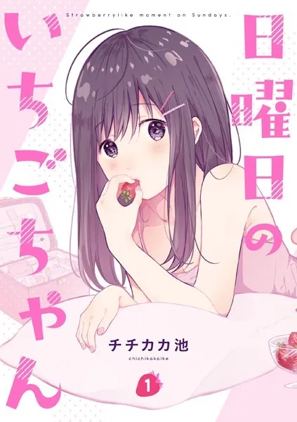 日曜日のいちごちゃん: 1 - チチカカ池 - 女性マンガ - DMMブックス