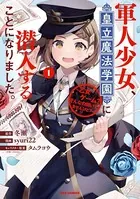 軍人少女、皇立魔法学園に潜入することになりました。〜乙女ゲーム？ そんなの聞いてませんけど？〜