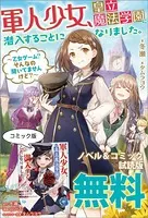 軍人少女、皇立魔法学園に潜入することになりました。 ノベル＆コミック試読版