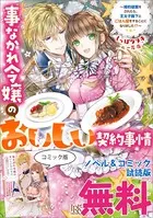 事なかれ令嬢のおいしい契約事情 〜婚約破棄をされたら、王太子殿下とごはん屋をすることになりました！？〜 ノベル＆コミック試読版