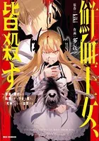 鮮血王女、皆殺す〜家族に裏切られ、処刑された少女は蘇り、『死神』となって復讐する〜
