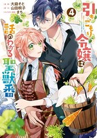 引きこもり令嬢は話のわかる聖獣番: 4【電子限定描き下ろしカラーイラスト付き】