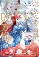 ごめんあそばせ、殿方様！ 〜100人のイケメンとのフラグはすべて折らせていただきます〜